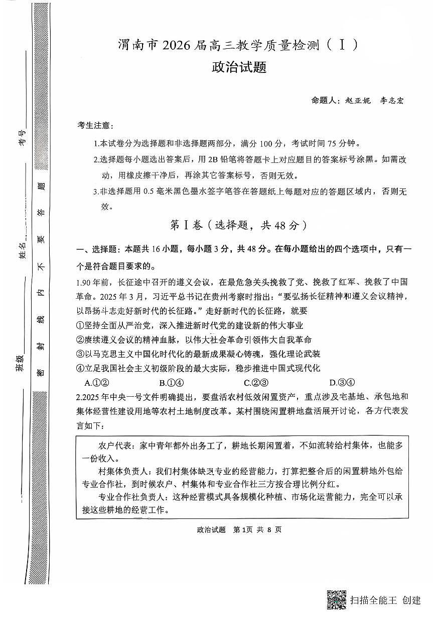2026届陕西省渭南市高三上学期一模政治试题（有解析）第1页