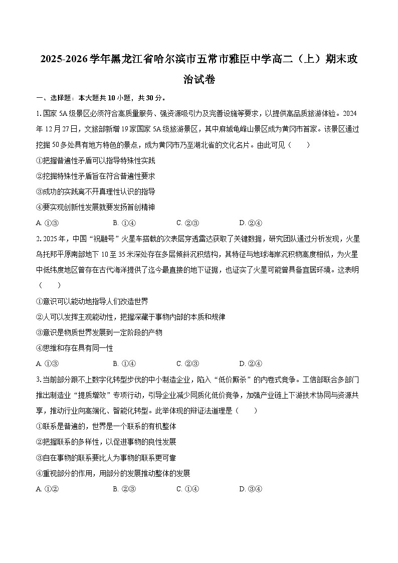 2025-2026学年黑龙江省哈尔滨市五常市雅臣中学高二（上）期末政治试卷-自定义类型第1页