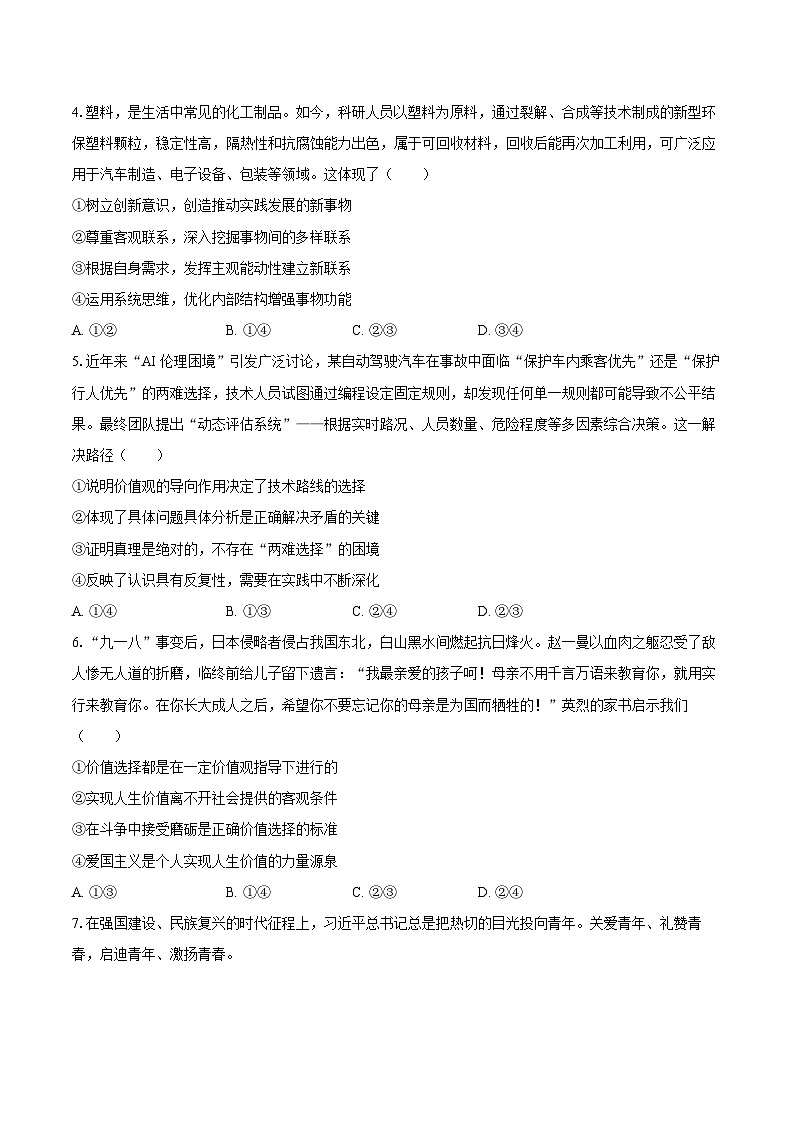 2025-2026学年黑龙江省哈尔滨市五常市雅臣中学高二（上）期末政治试卷-自定义类型第2页