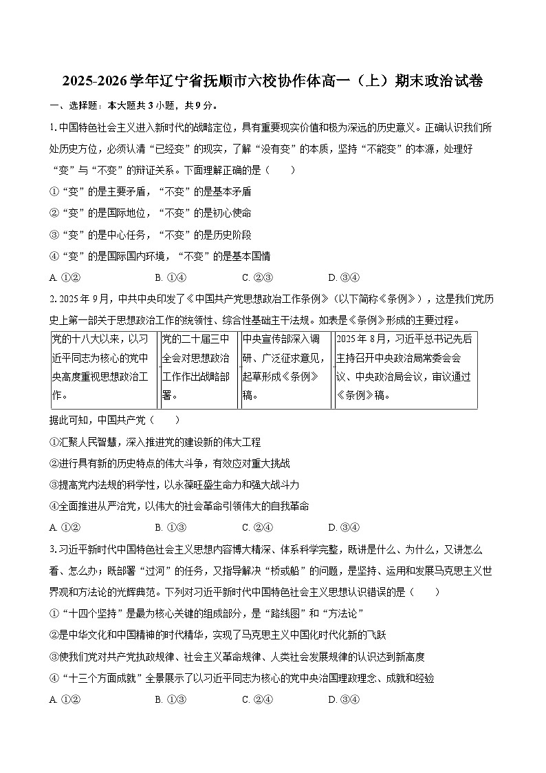 2025-2026学年辽宁省抚顺市六校协作体高一（上）期末政治试卷-自定义类型第1页