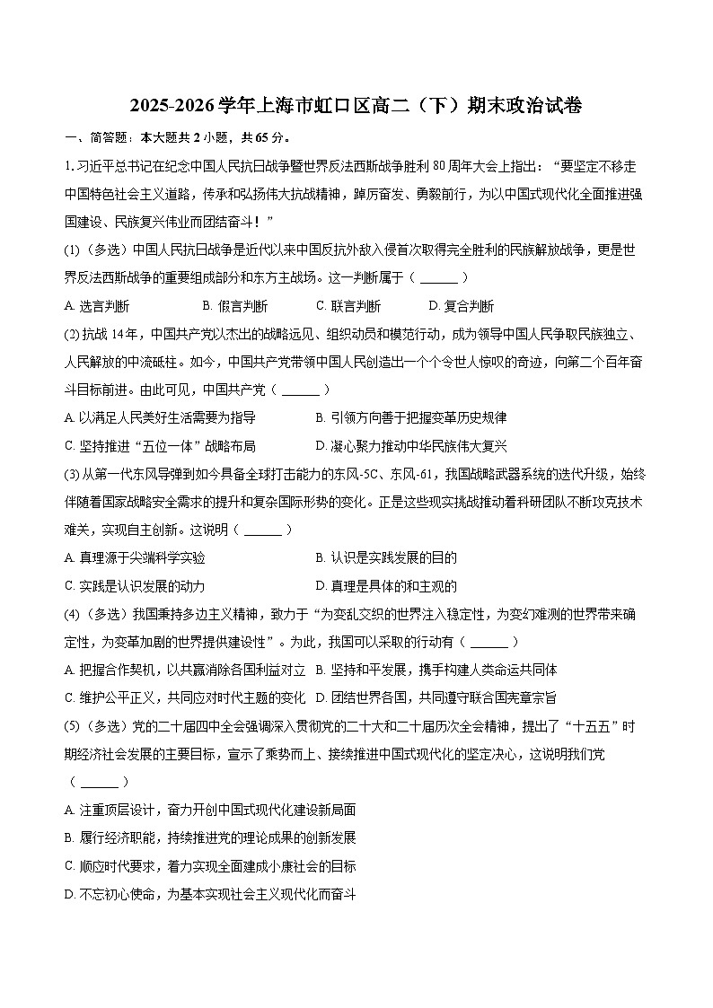 2025-2026学年上海市虹口区高二（下）期末政治试卷-自定义类型第1页