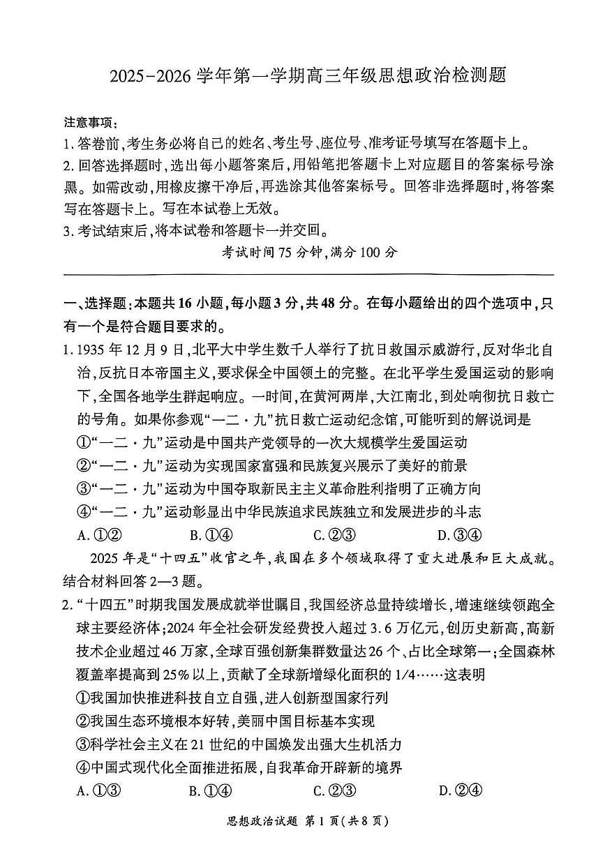 NT名校联合体2025-2026学年高三上学期1月月考政治第1页