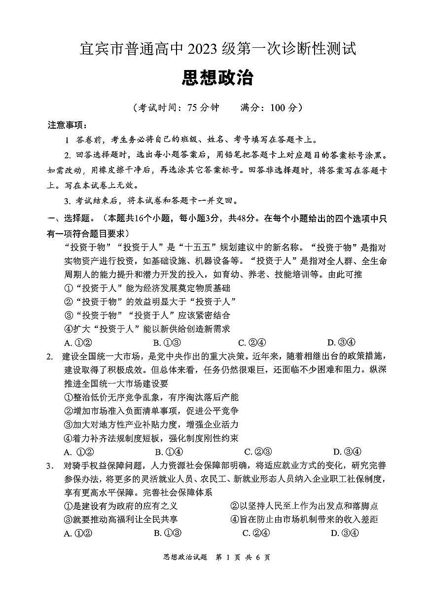 2026届四川省宜宾市高三上学期高考一模诊断性测试政治试题（无答案）第1页