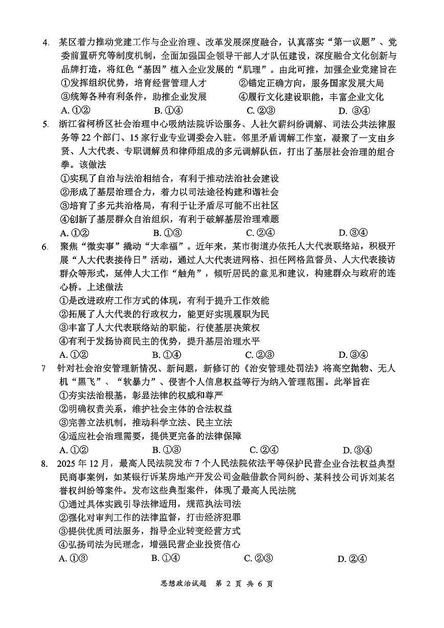 2026届四川省宜宾市高三上学期高考一模诊断性测试政治试题（无答案）第2页