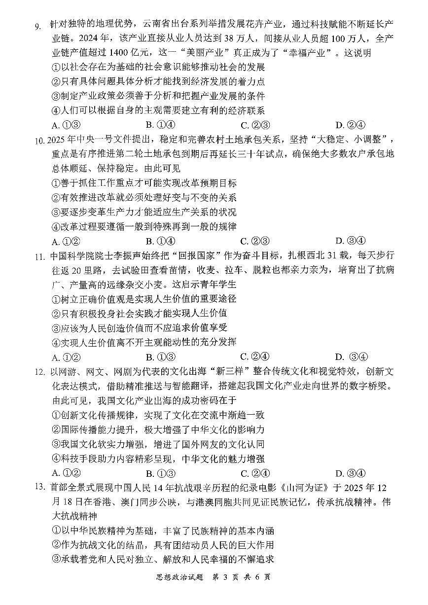 2026届四川省宜宾市高三上学期高考一模诊断性测试政治试题（无答案）第3页