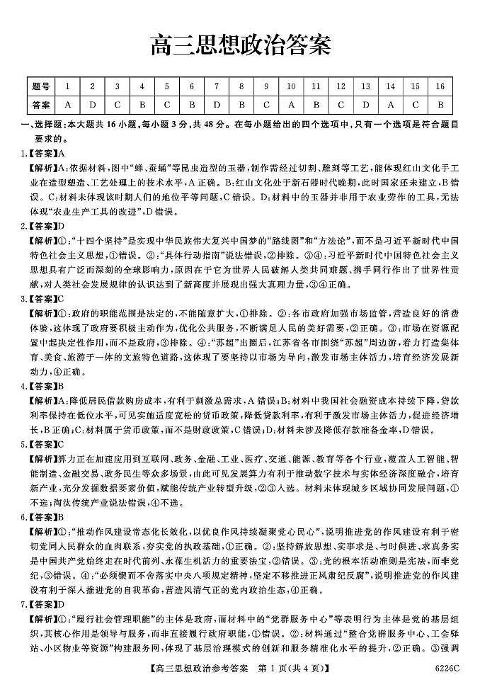 吉林省白山市2026届高三上学期一模考试（6226C）政治答案第1页