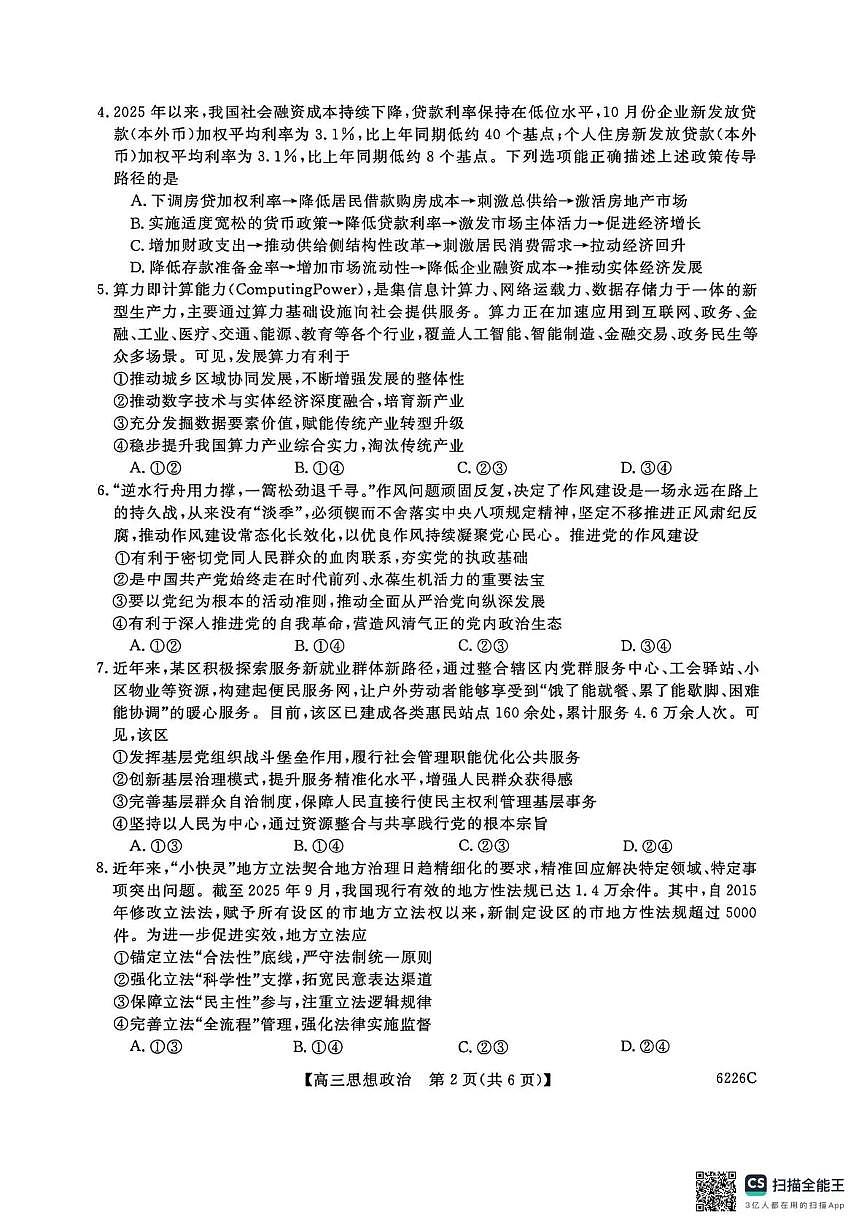 吉林省白山市2026届高三上学期一模考试（6226C）政治第2页