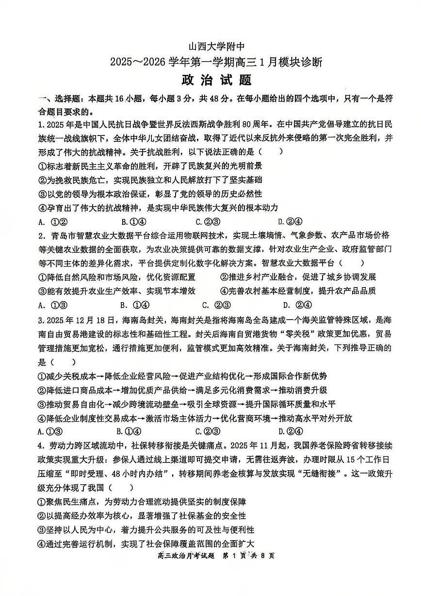 政治试题 山西大学附中25-26学年高三1月考第1页