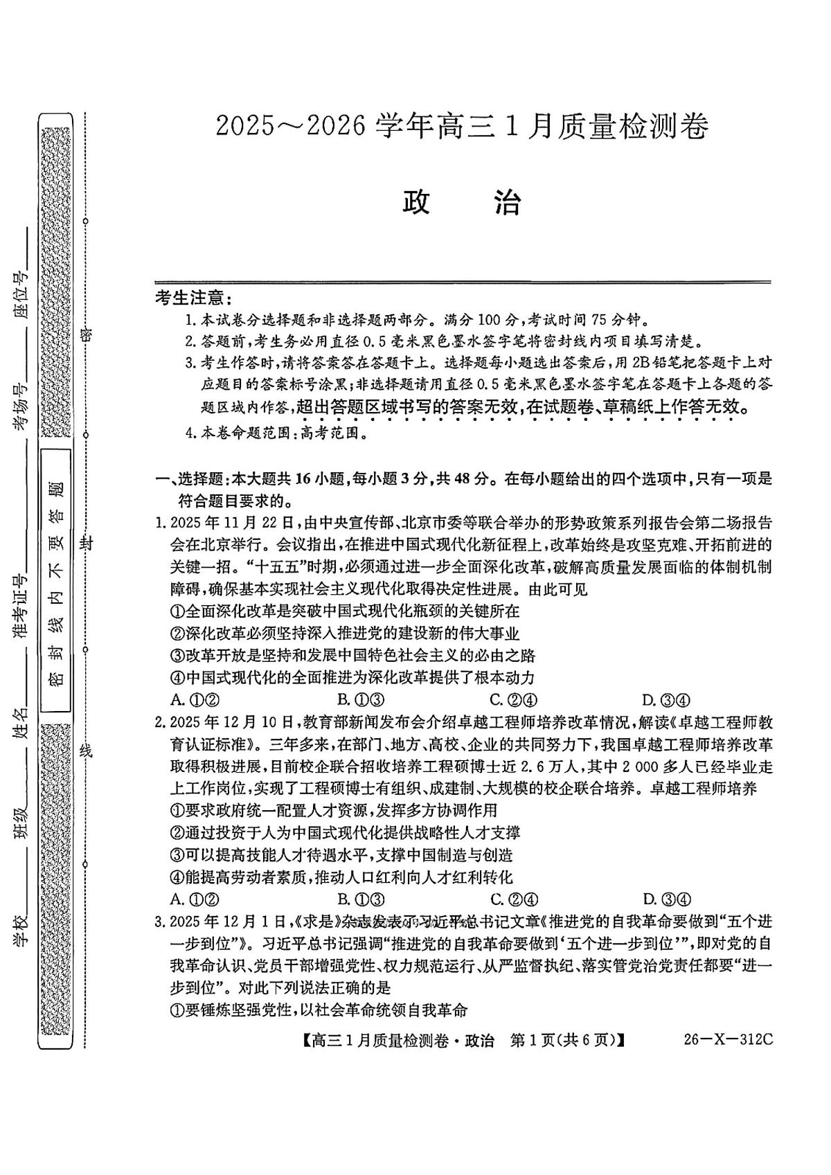 政治试卷-卓越联盟2025-2026学年高三1月质量检测第1页