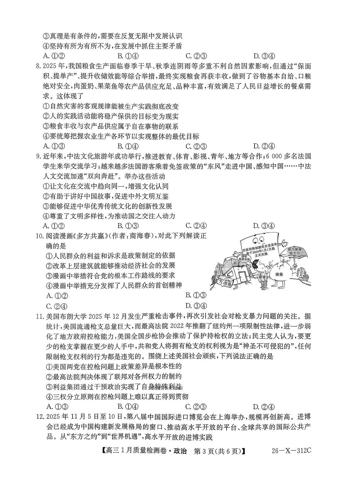 政治试卷-卓越联盟2025-2026学年高三1月质量检测第3页