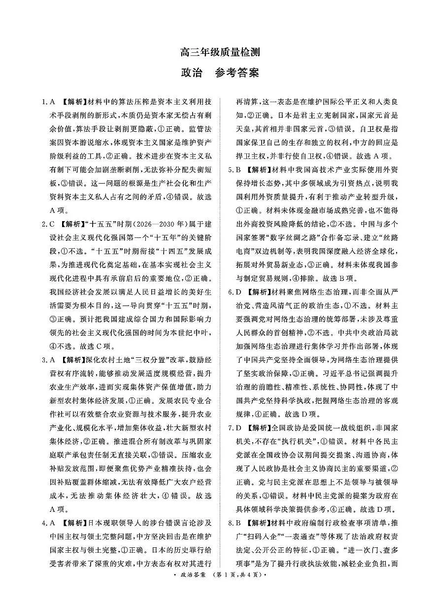 1月15-16日高三年级质量检测政治答案第1页