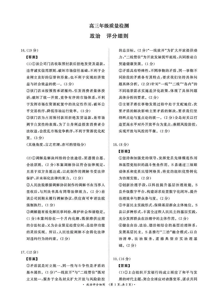 1月15-16日高三年级质量检测政治评分细则第1页