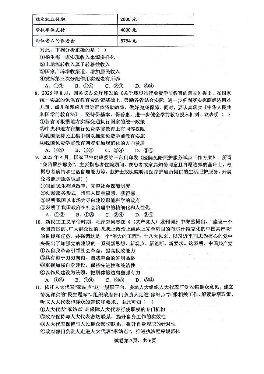 四川省绵阳市2025_2026学年高三政治上学期9月月考试题pdf含解析第3页