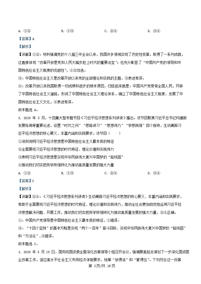 四川省绵阳市涪城区2025_2026学年高三政治上学期10月月考试题含解析第2页