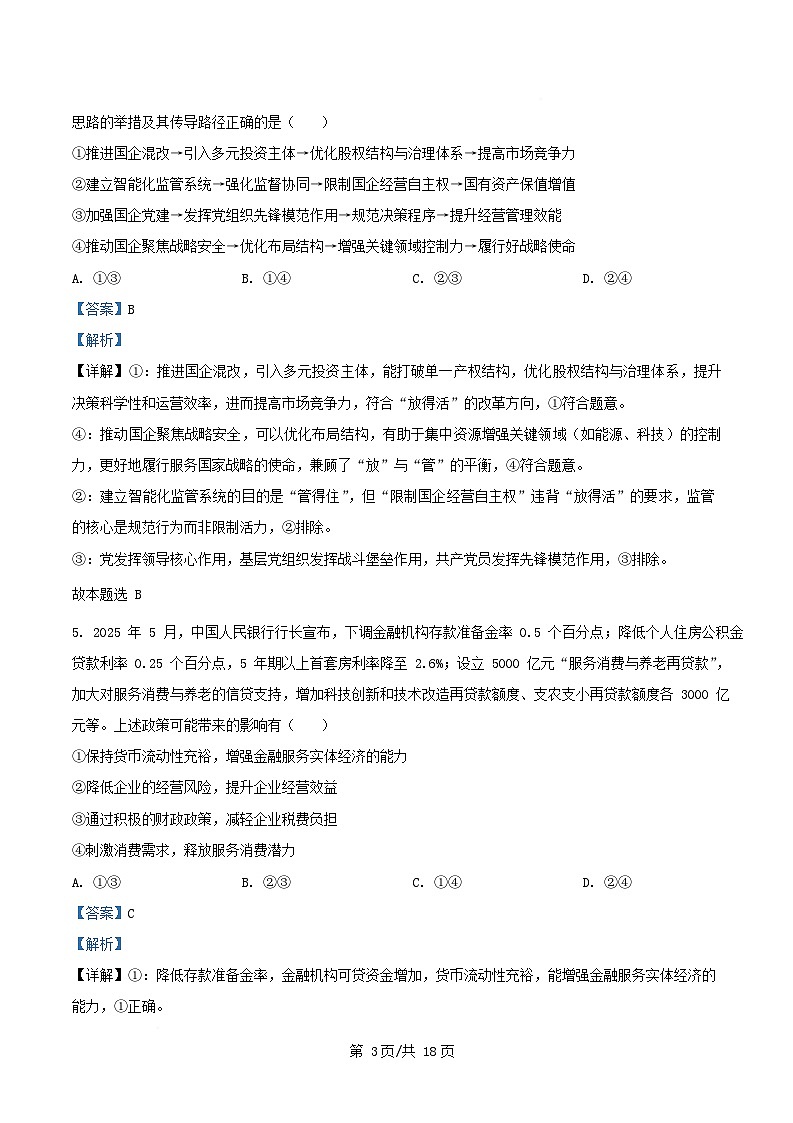 四川省绵阳市涪城区2025_2026学年高三政治上学期10月月考试题含解析第3页
