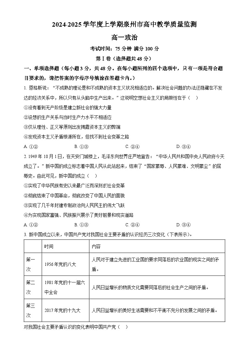 福建省泉州市高一上学期1月期末考试政治试题（原卷版）-A4第1页
