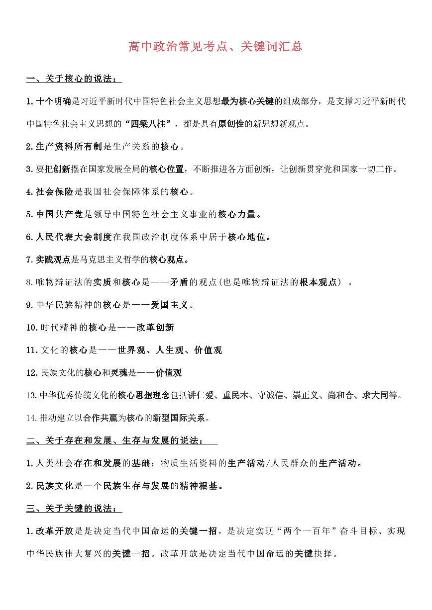 高中政治常见考点、关键词汇总知识清单（共15页）第1页