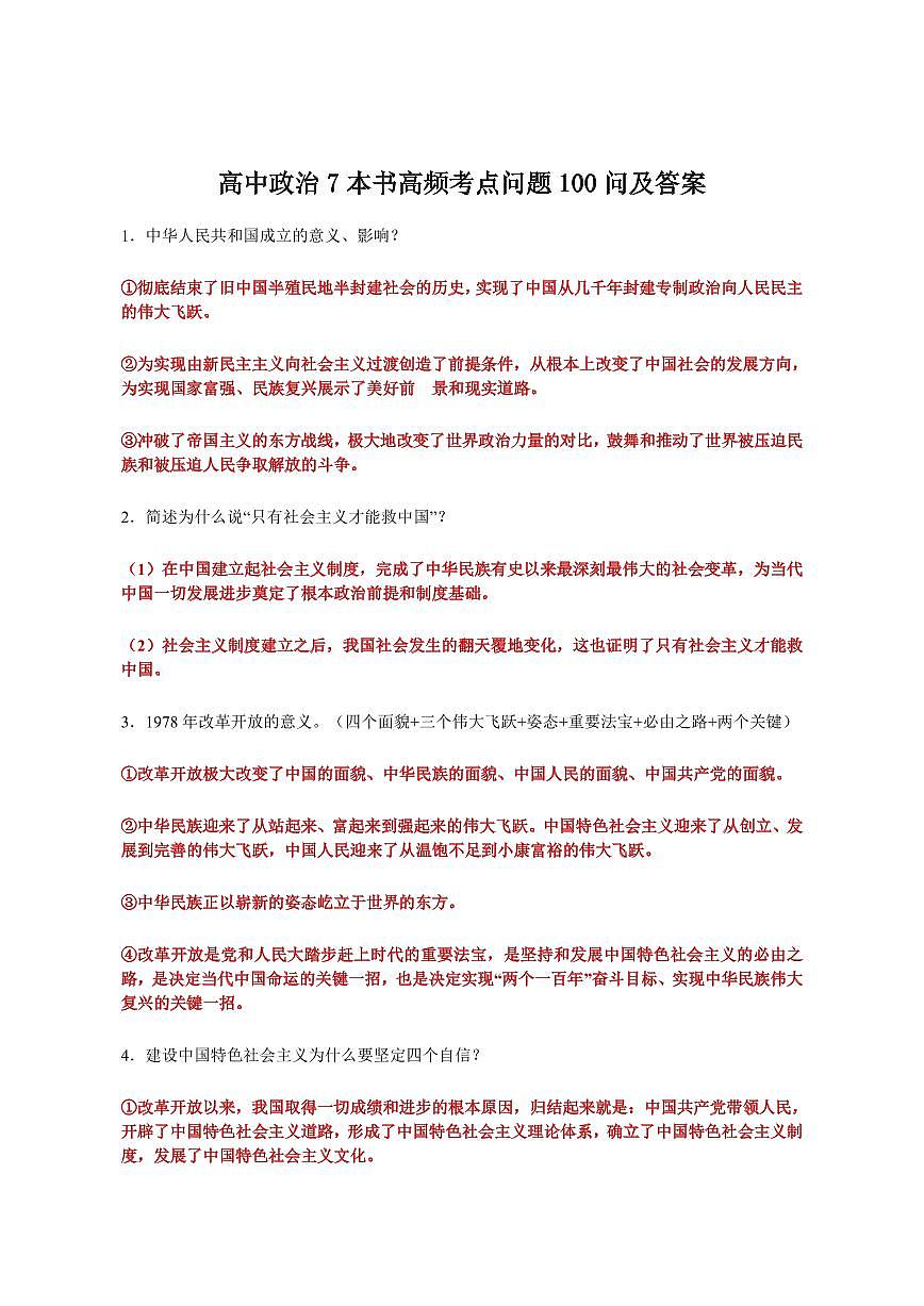 高中政治7本书高频考点问题100问及答案知识清单（共39页）第1页
