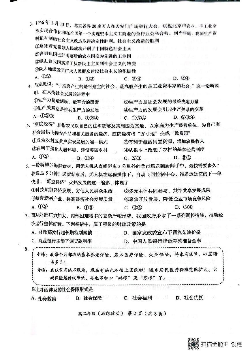 北京市怀柔区第二中学2025-2026学年高二上学期1月期末考试政治试题第2页