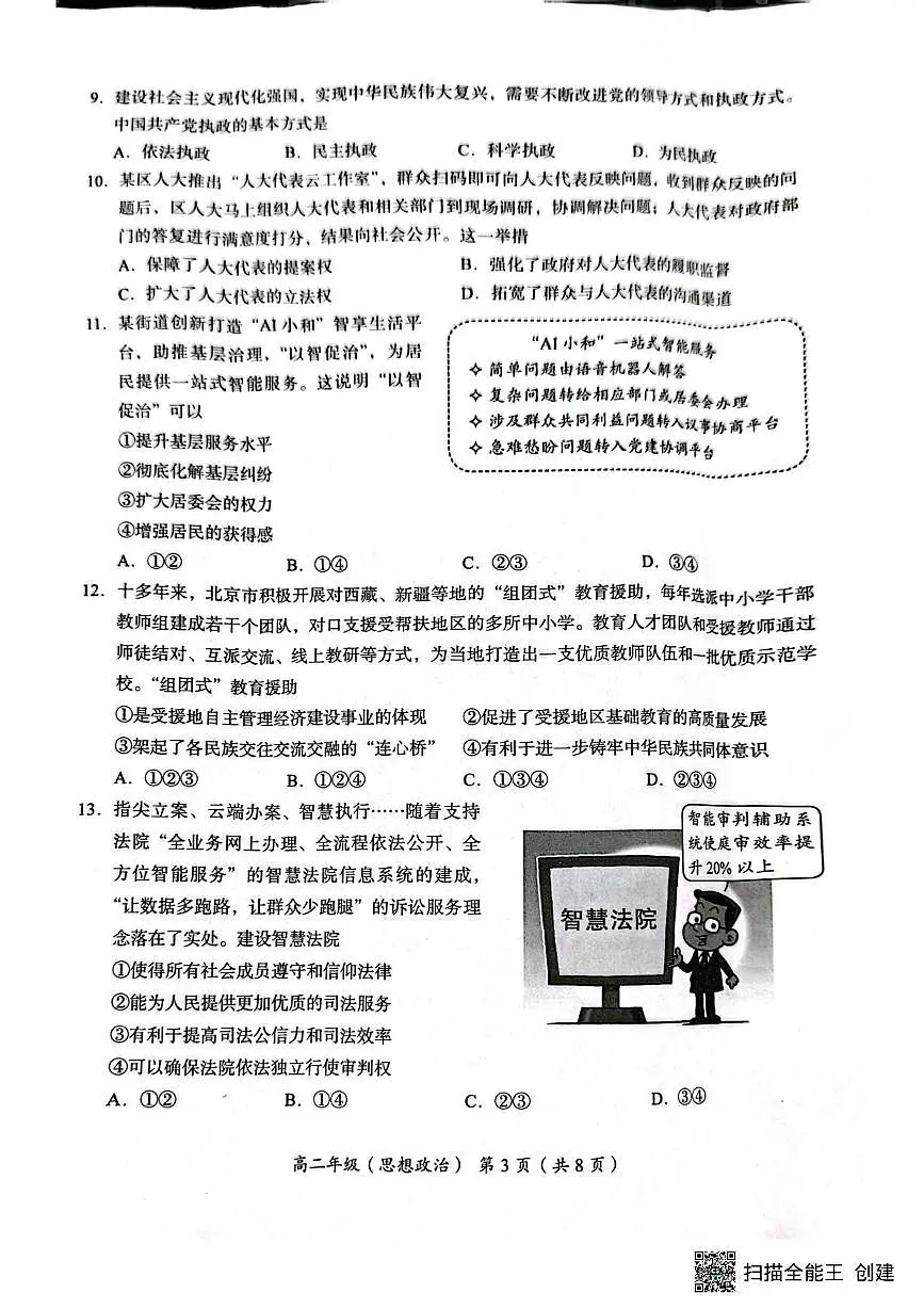 北京市怀柔区第二中学2025-2026学年高二上学期1月期末考试政治试题第3页