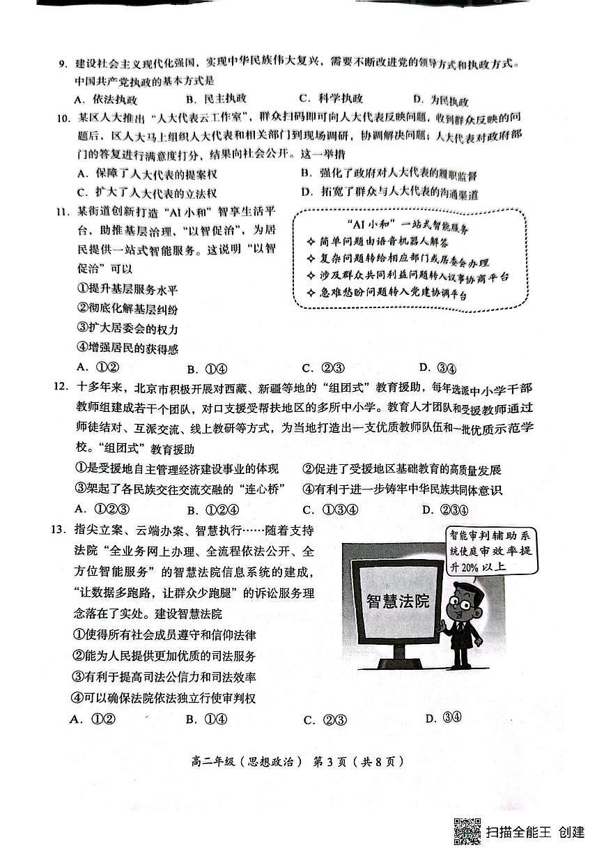 北京市怀柔区第二中学2025-2026学年高二上学期1月期末考试政治试题第3页