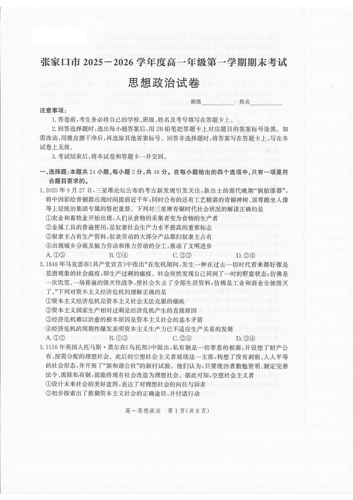 河北省张家口市2025-2026学年高一上学期1月期末考试政治试题第1页
