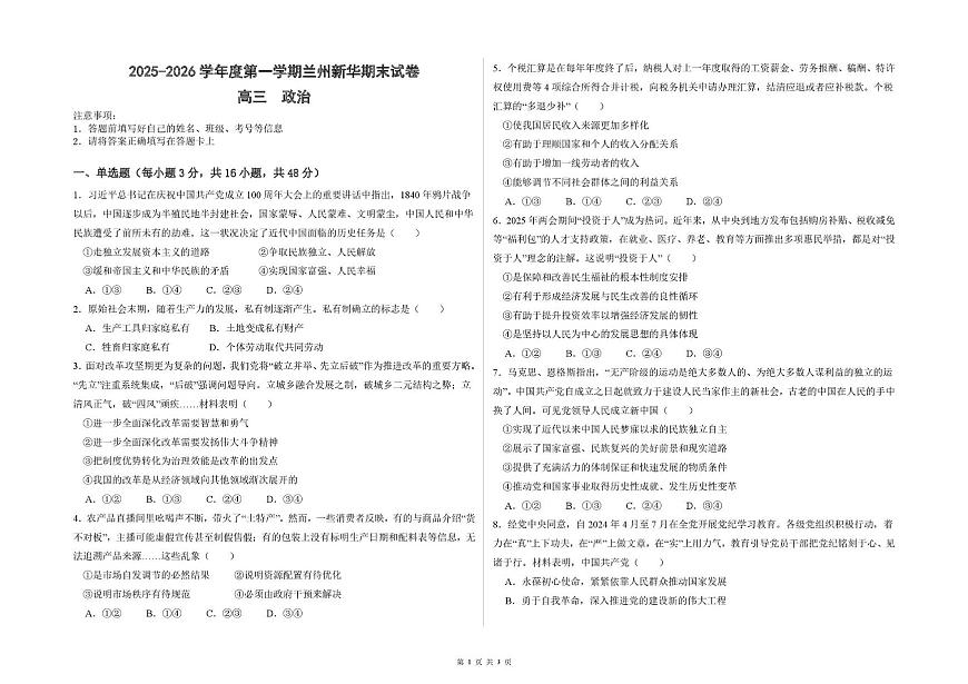 甘肃省兰州新华互联网中等职业学校2025-2026学年高三上学期1月期末考试政治试题第1页