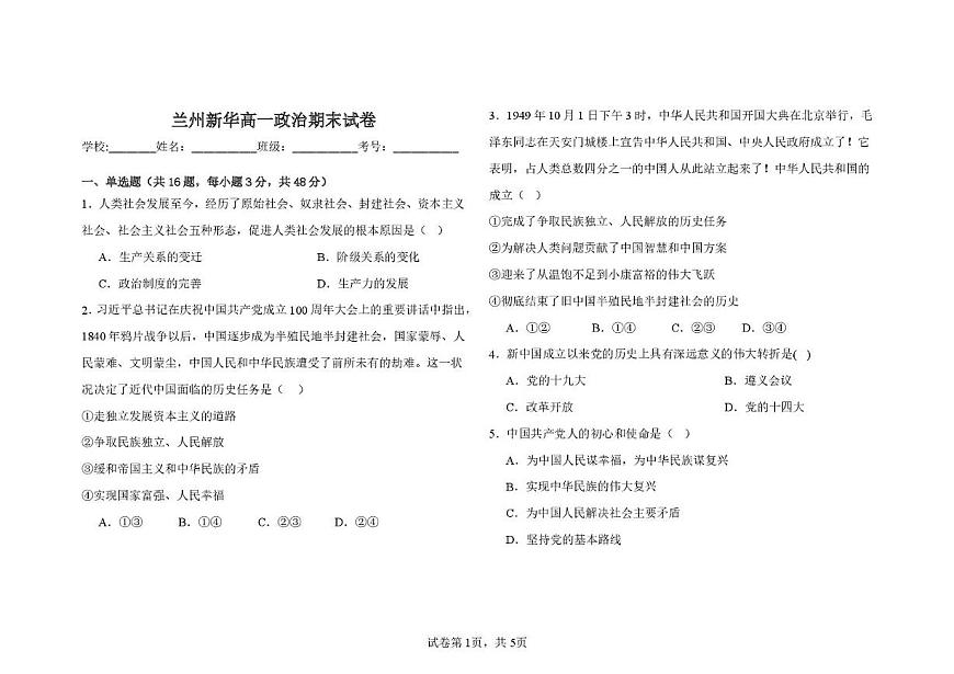 甘肃省兰州新华互联网中等职业学校2025-2026学年高一上学期期末考试政治试卷第1页