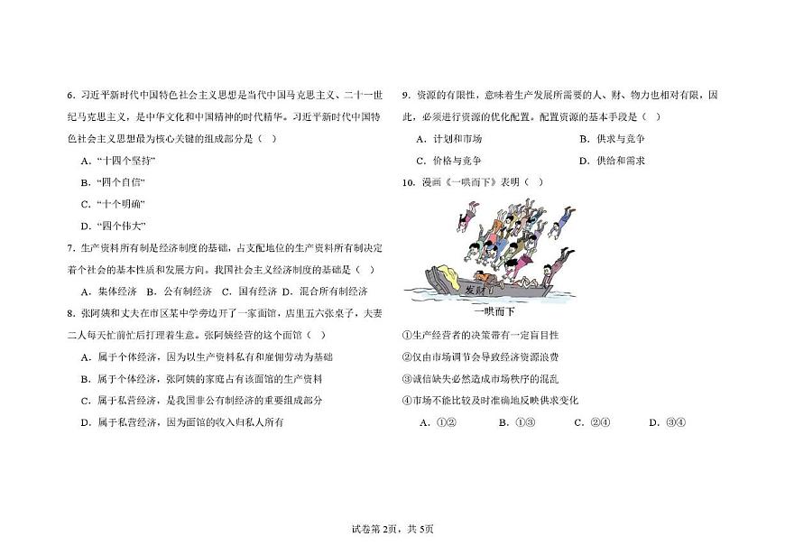甘肃省兰州新华互联网中等职业学校2025-2026学年高一上学期期末考试政治试卷第2页
