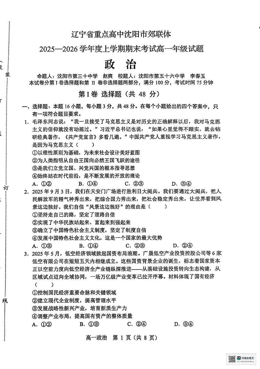 辽宁省重点高中沈阳市郊联体2025-2026学年高一上学期1月期末考试政治试题第1页