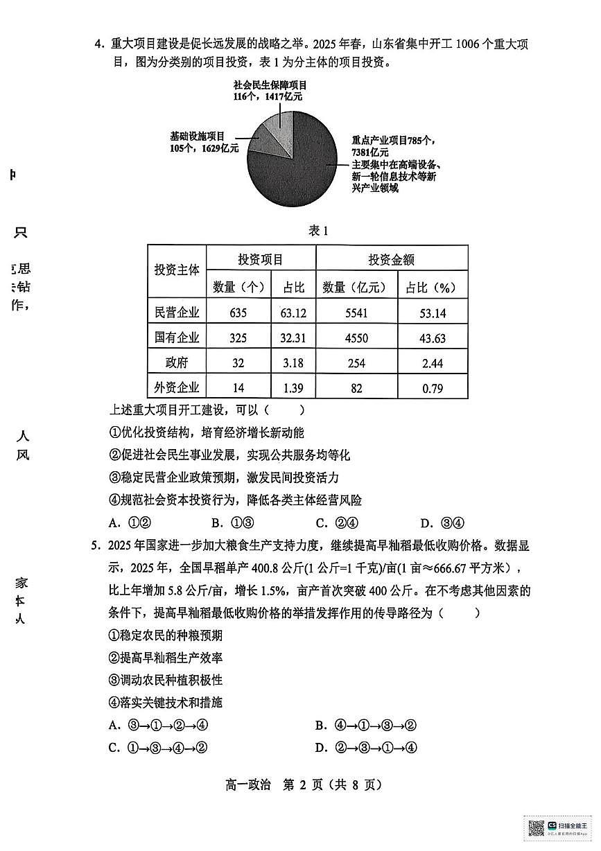 辽宁省重点高中沈阳市郊联体2025-2026学年高一上学期1月期末考试政治试题第2页