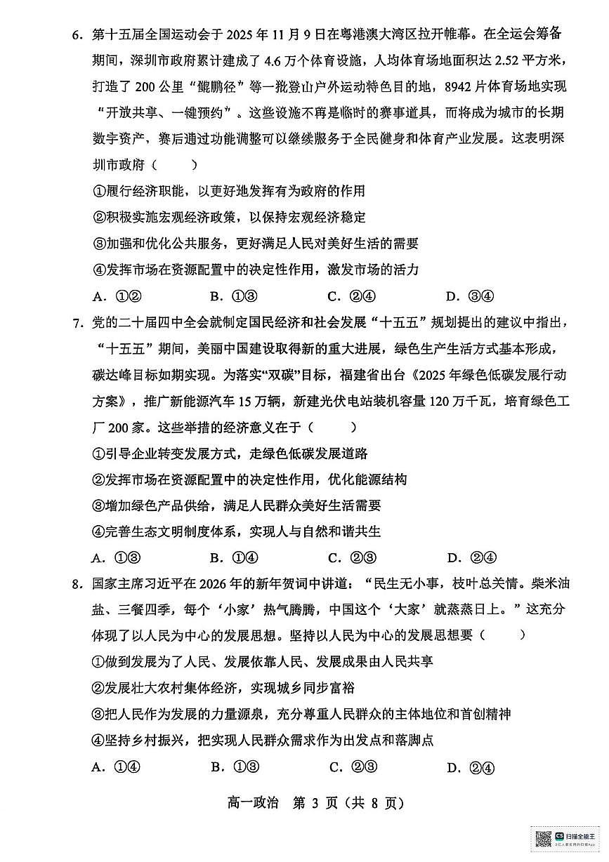 辽宁省重点高中沈阳市郊联体2025-2026学年高一上学期1月期末考试政治试题第3页
