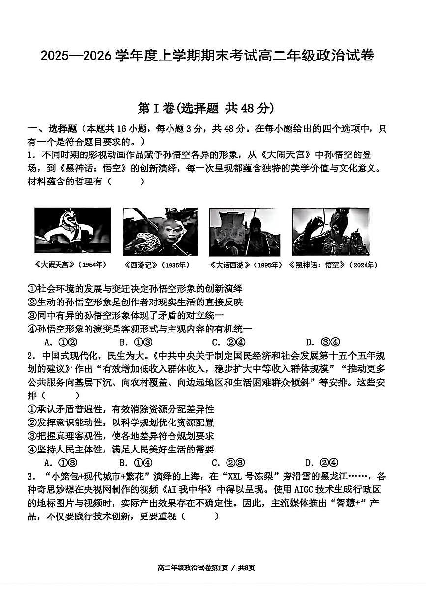辽宁省大连市第二十四中学2025-2026学年高二上学期1月期末考试政治试题第1页