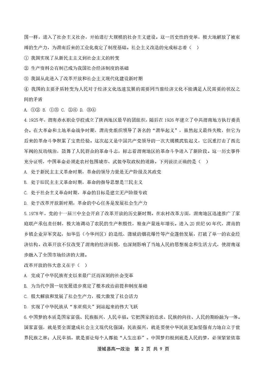 陕西省渭南市澄城县2025~2026学年高一上学期期末考试政治试题第2页