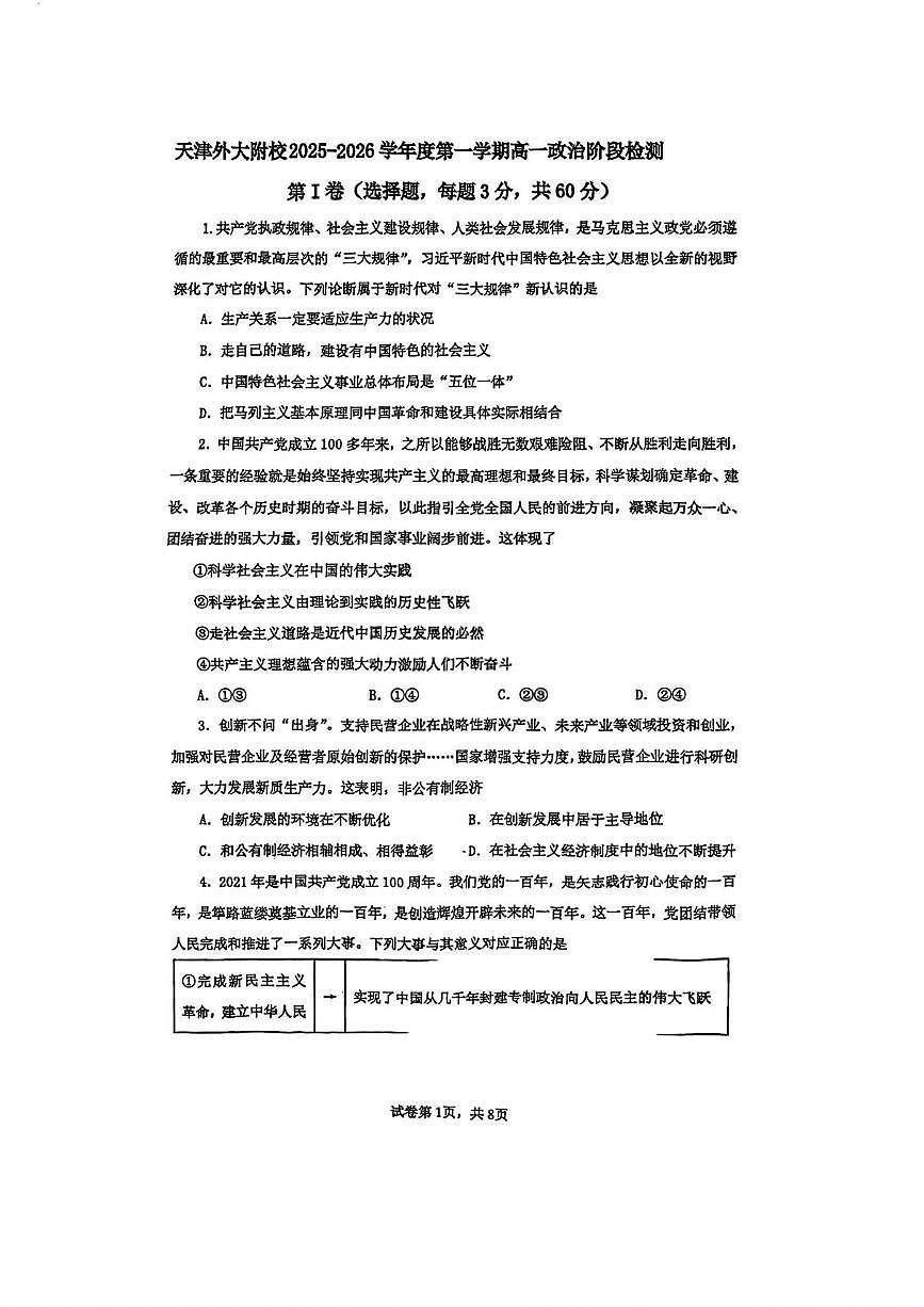 天津市河北区天津外国语大学附属外国语学校2025-2026学年高一上学期阶段检测政治试题（月考）第1页