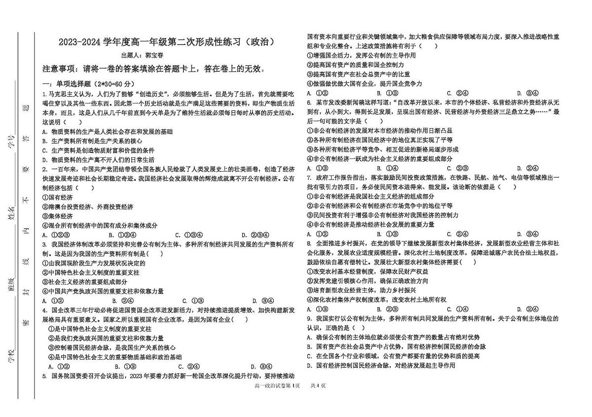 天津市武清区天和城实验中学2023-2024学年高一上学期第二次月考政治试题（月考）第1页