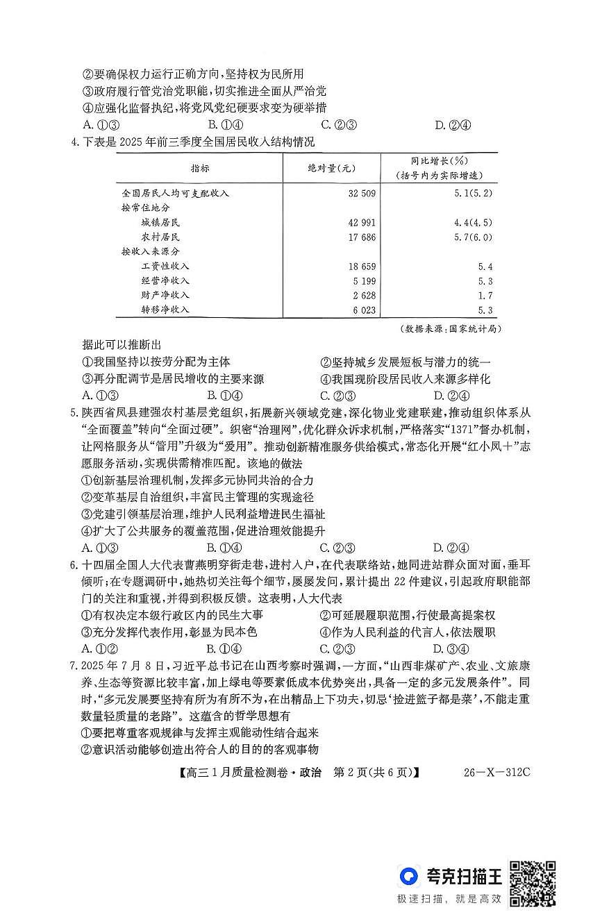 山西省吕梁市2025-2026学年高三上学期1月月考政治试题（月考）第2页