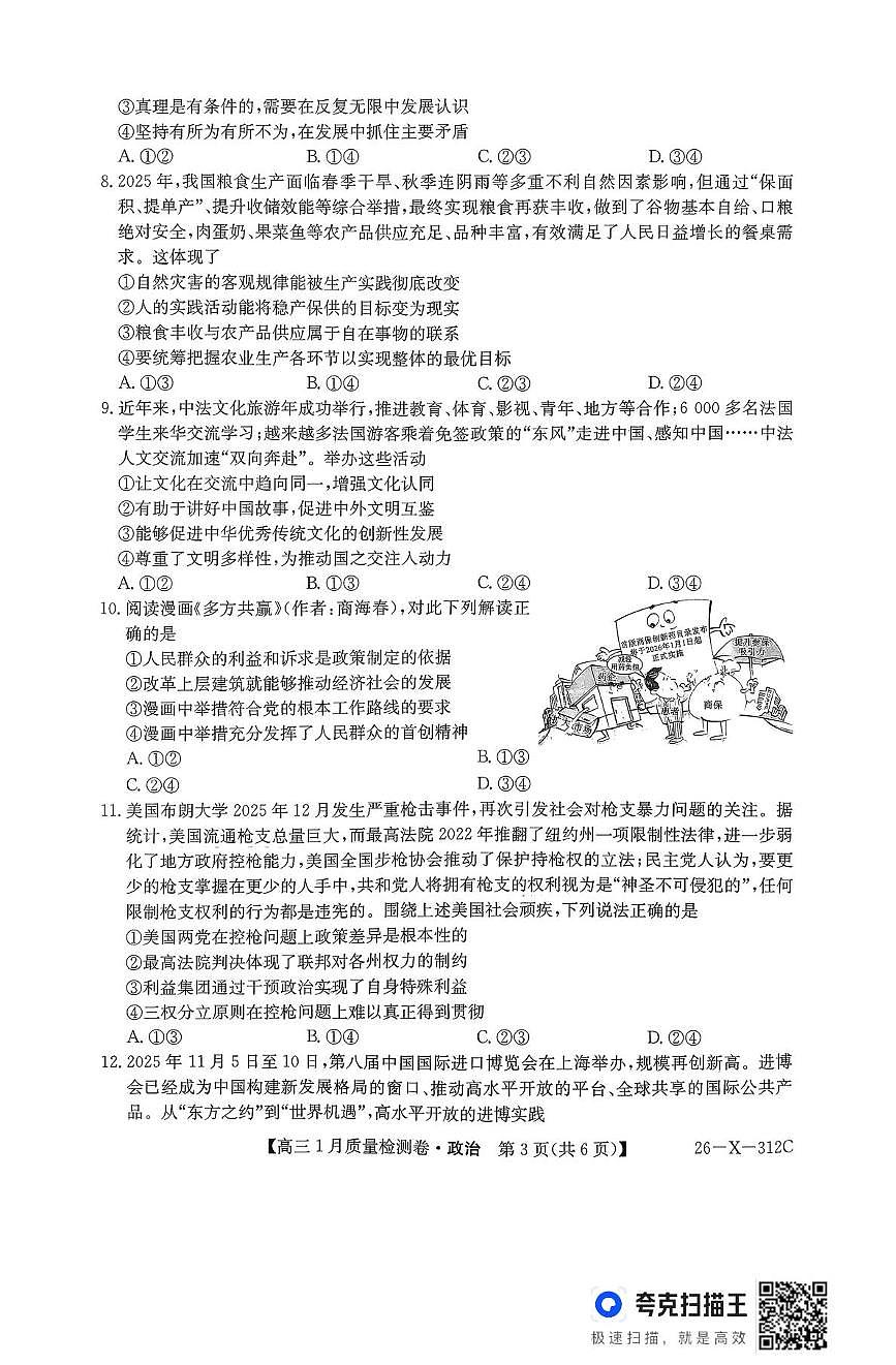 山西省吕梁市2025-2026学年高三上学期1月月考政治试题（月考）第3页