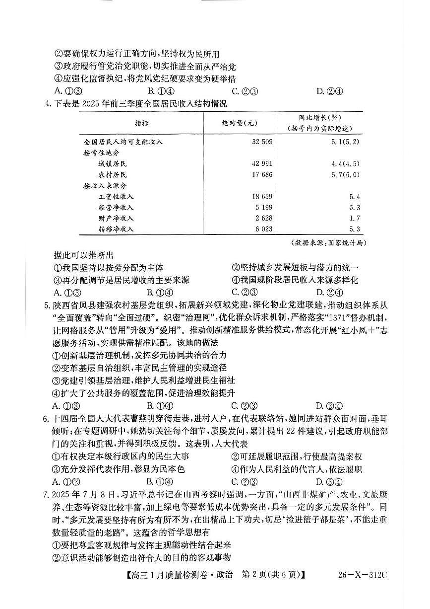 山西省吕梁市晋城市2025-2026学年高三上学期1月月考政治试题（月考）第2页