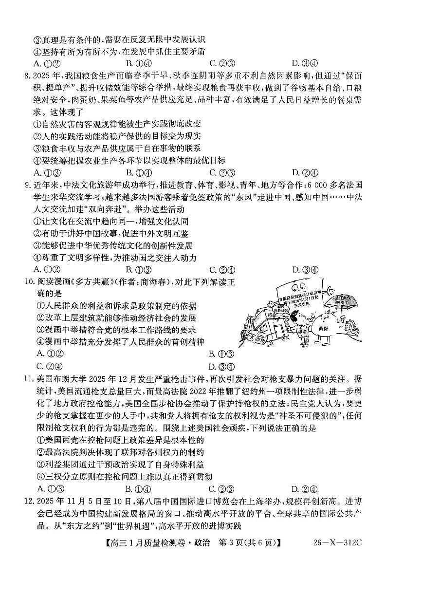 山西省吕梁市晋城市2025-2026学年高三上学期1月月考政治试题（月考）第3页