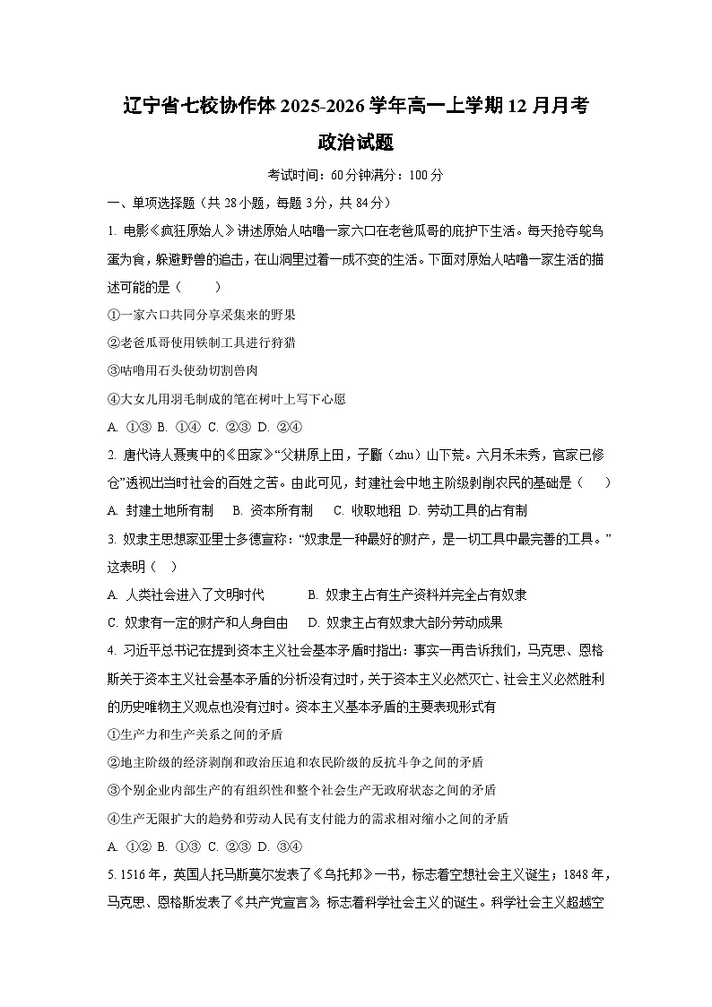 2025-2026学年辽宁省七校协作体高一上学期12月月考道德与法治试卷（学生版）第1页