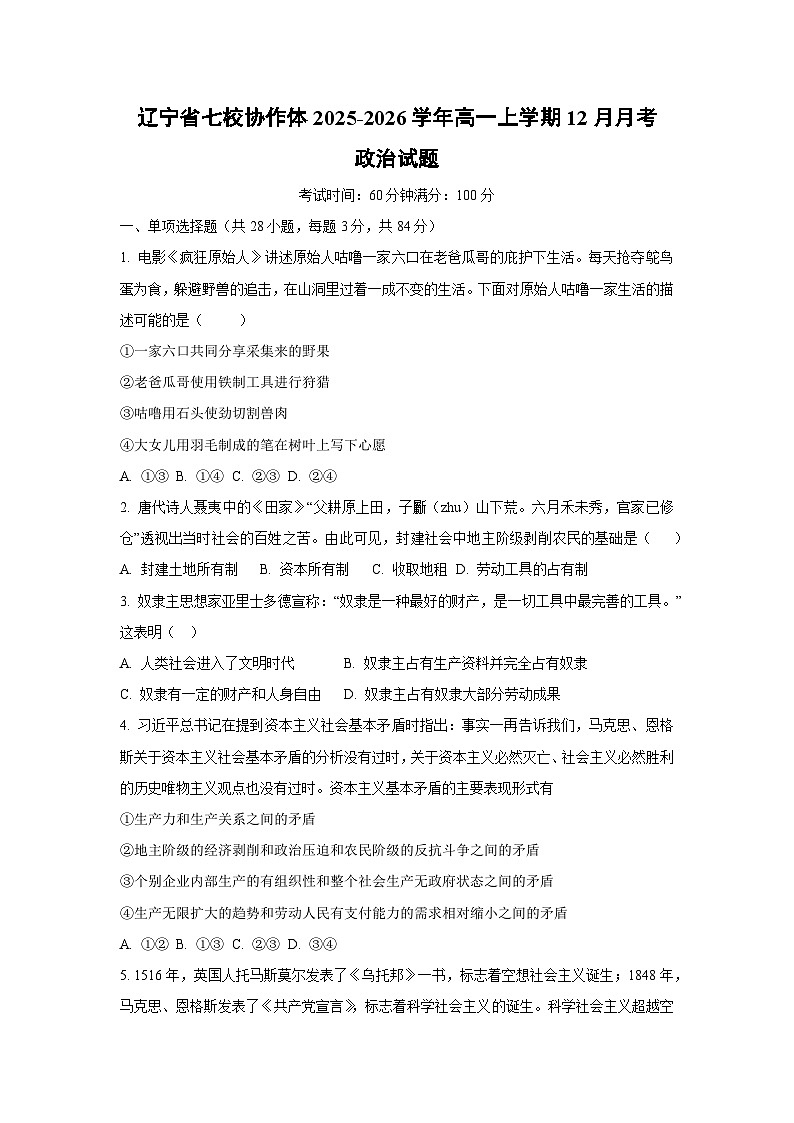 2025-2026学年辽宁省七校协作体高一上学期12月月考道德与法治试卷（学生版）第1页