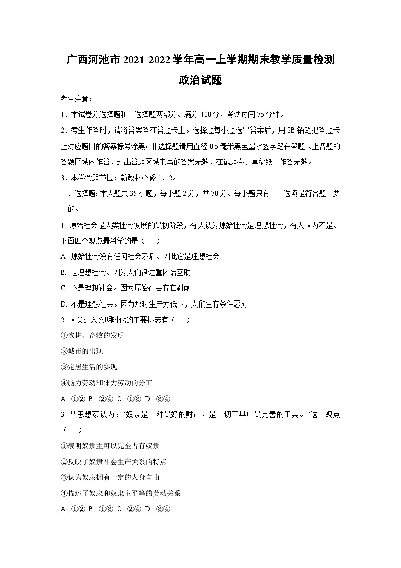 广西河池市2021-2022学年高一上学期期末教学质量检测道德与法治试卷（学生版）第1页