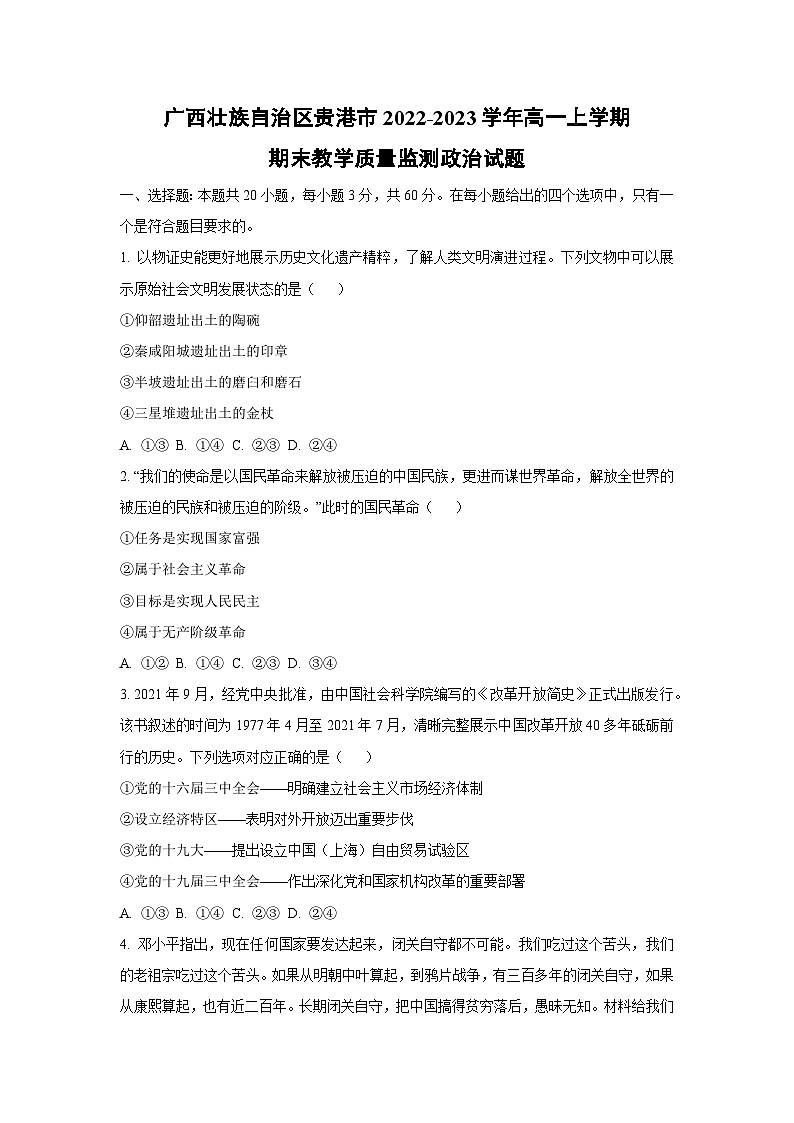 广西壮族自治区贵港市2022-2023学年高一上学期期末教学质量监测道德与法治试卷（学生版）第1页