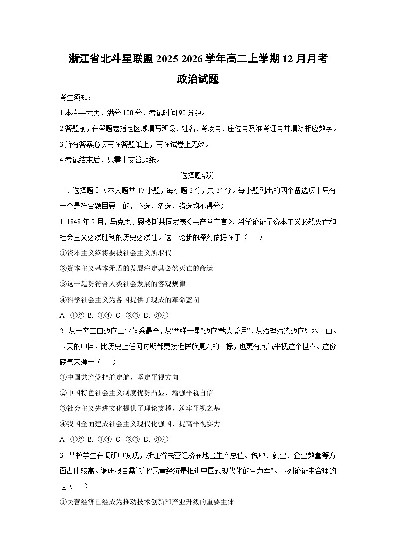 2025-2026学年浙江省北斗星联盟高二上学期12月月考道德与法治试卷（学生版）第1页