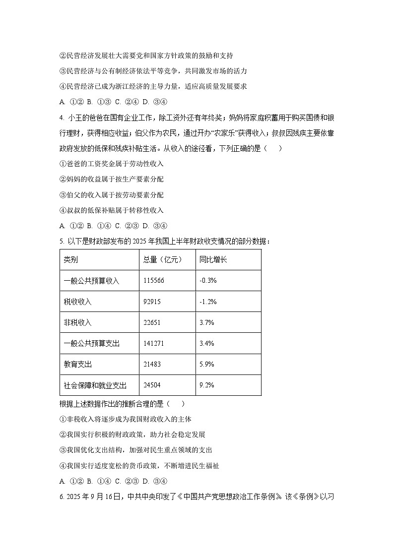 2025-2026学年浙江省北斗星联盟高二上学期12月月考道德与法治试卷（学生版）第2页