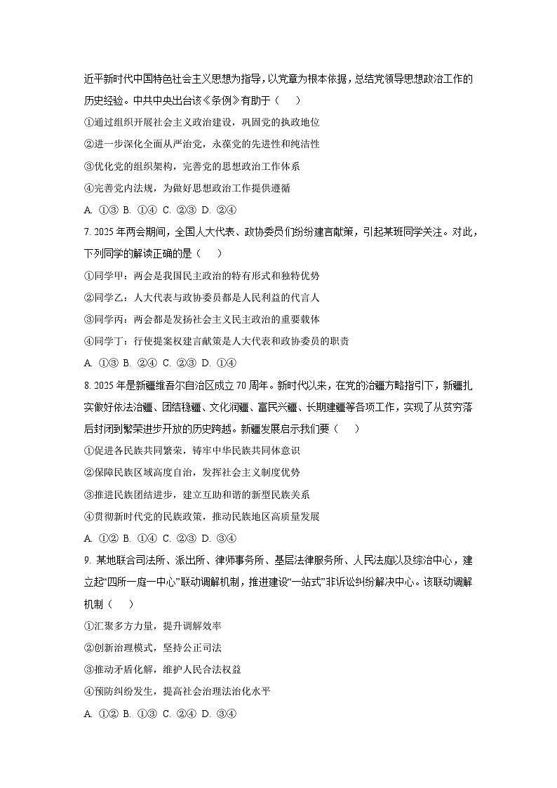 2025-2026学年浙江省北斗星联盟高二上学期12月月考道德与法治试卷（学生版）第3页