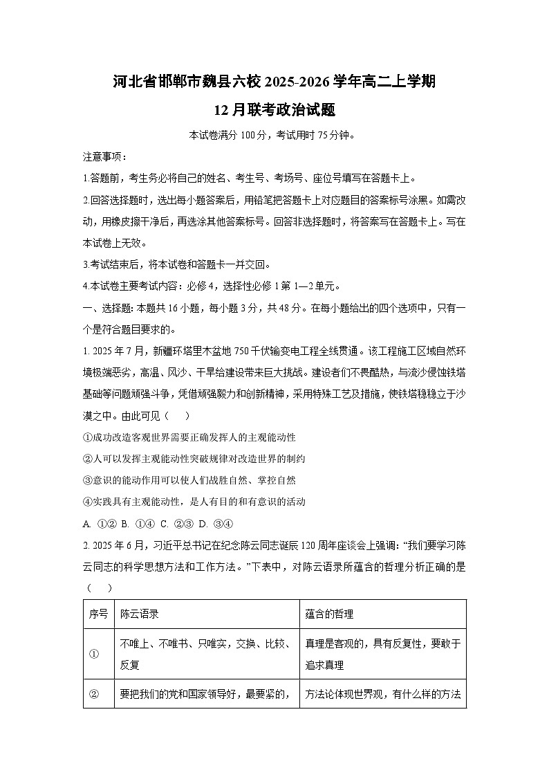2025-2026学年河北省邯郸市魏县六校高二上学期12月联考道德与法治试卷（学生版）第1页