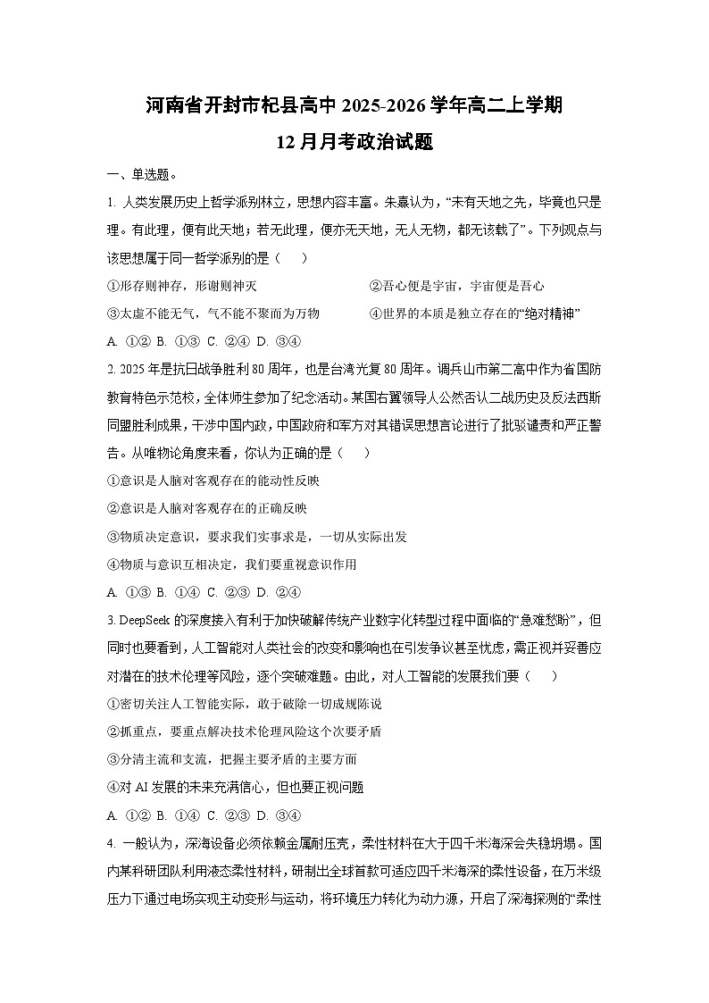 2025-2026学年河南省开封市杞县高中高二上学期12月月考道德与法治试卷（学生版）第1页