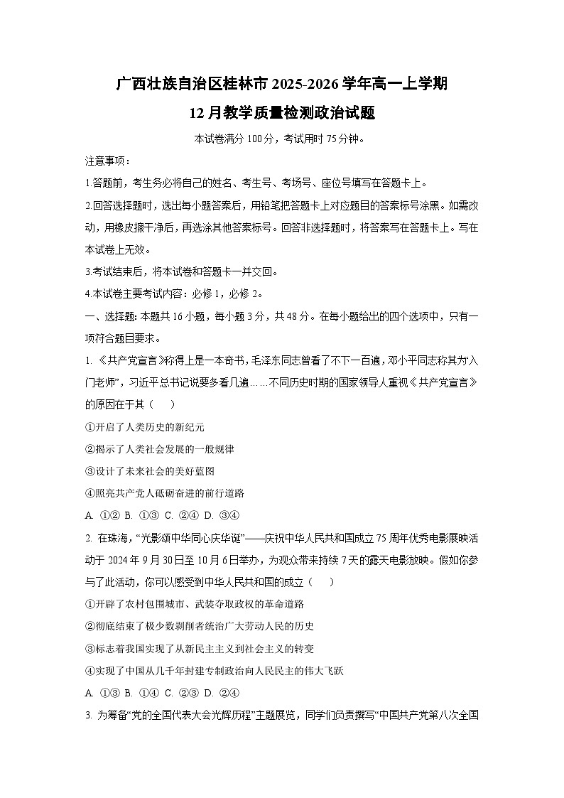 2025-2026学年广西壮族自治区桂林市高一上学期12月教学质量检测道德与法治试卷（学生版）第1页
